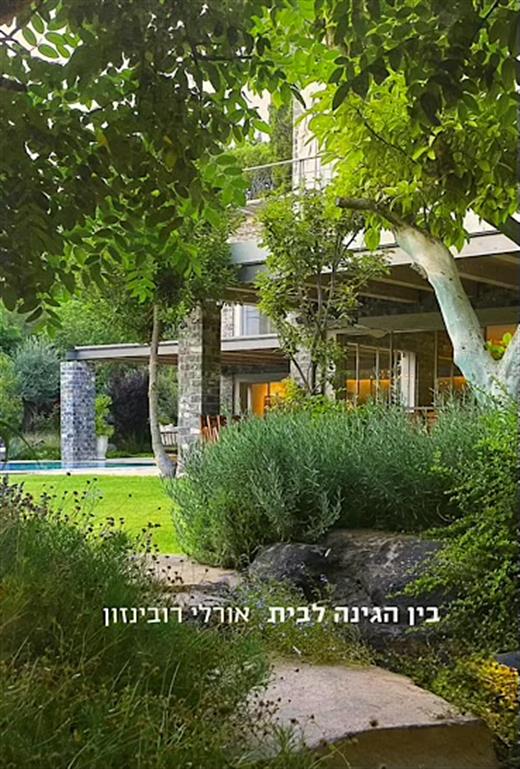 כריכת הספר 'בין הגינה לבית' מאת אורלי רובינזון